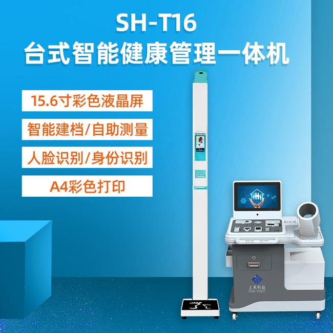 T16智能健康一體機